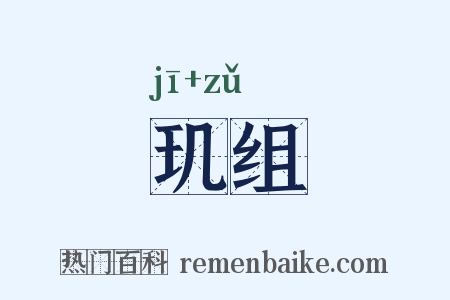 玑组是什么意思的图片